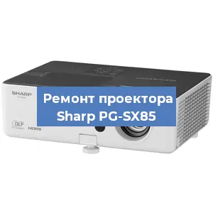 Замена проектора Sharp PG-SX85 в Новосибирске